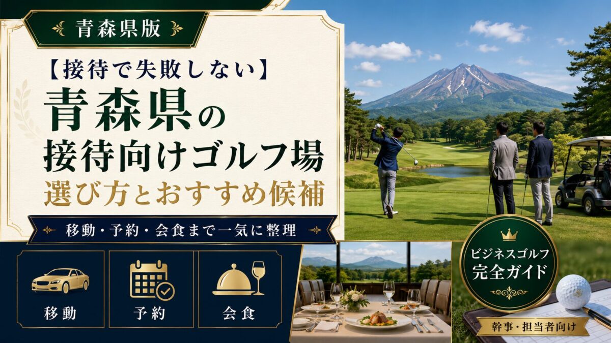 青森の接待ゴルフ場ガイド」のメイン画像。緑豊かな山々と雪山、壮大な海岸線とリンゴ畑が広がる青森の美しい自然風景。接待ゴルフに最適な環境を表現しています。