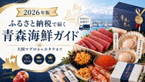 ふるさと納税で届く青森の海鮮ギフト — 大間マグロ・ホタテ・八戸前沖鯖