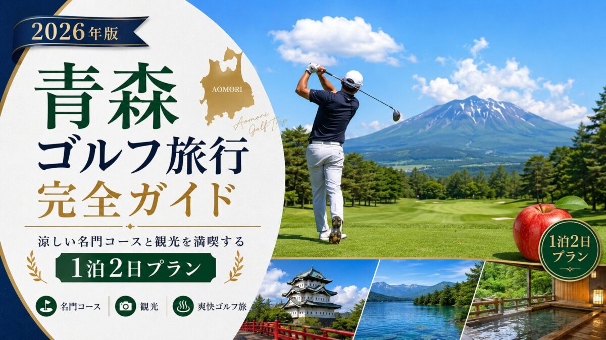 【2026年版】青森ゴルフ旅行完全ガイド｜涼しい名門コースと観光を満喫する1泊2日プラン