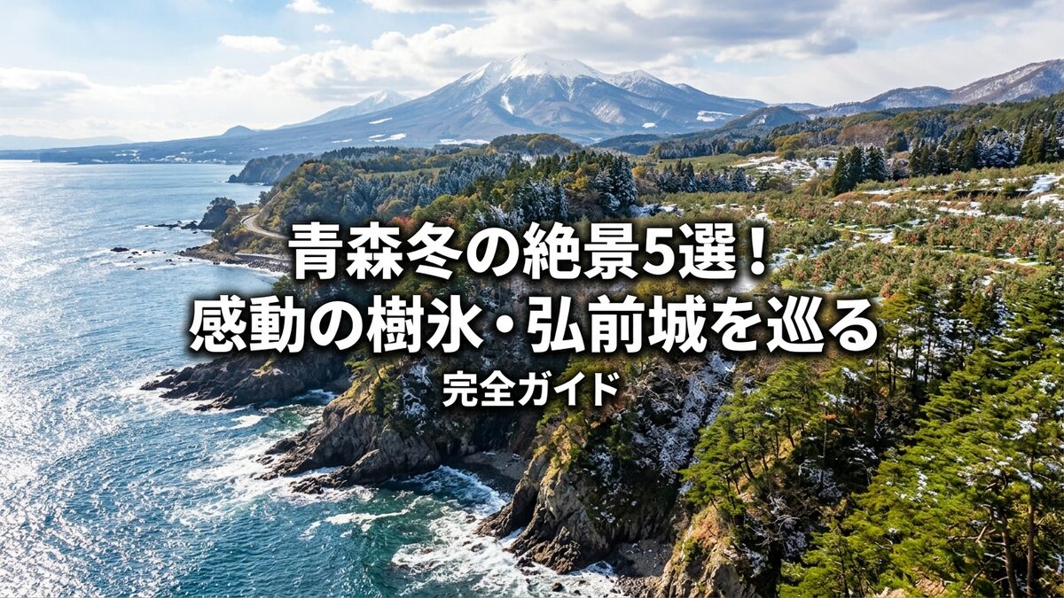 青森の冬の絶景。雪化粧の山々と豊かな森、紺碧の海が織りなす感動的な風景。樹氷や弘前城を巡る旅を案内するガイド記事に最適です。
