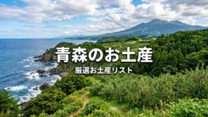 青森県のおすすめお土産。りんごスイーツや海鮮加工品、伝統工芸品が並ぶ