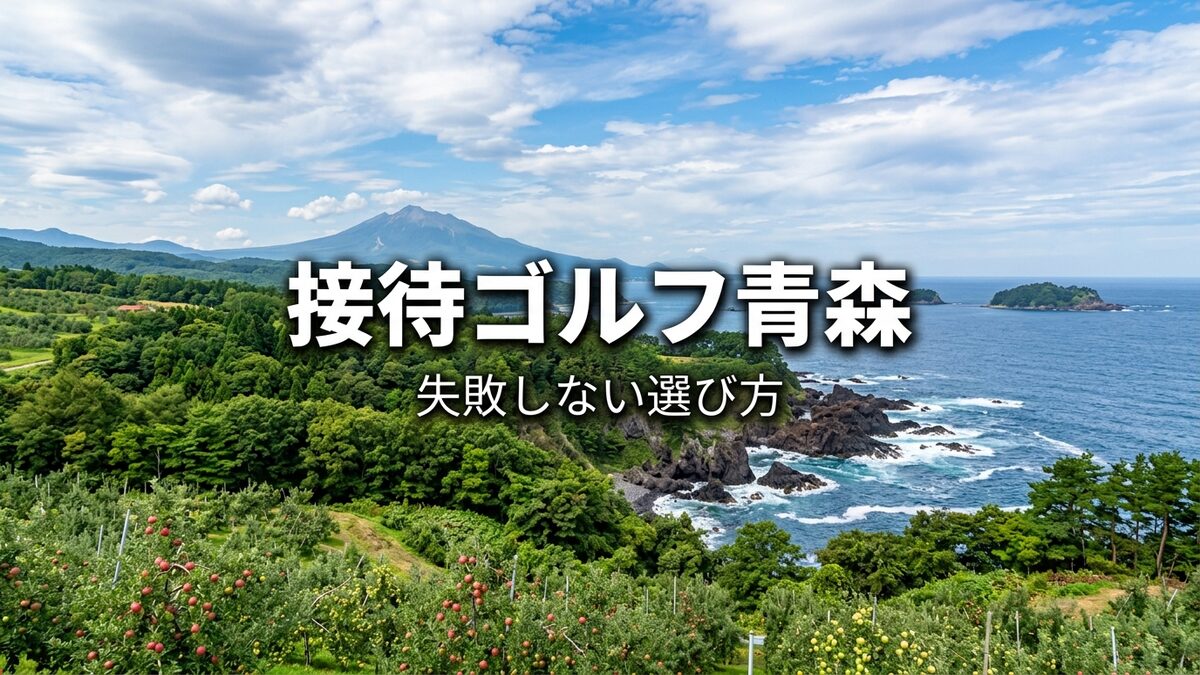 青森のゴルフ場