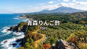 青森産りんご酢