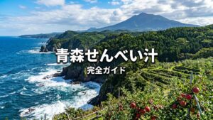 八戸名物せんべい汁。南部せんべいを煮込んだ温かい郷土料理