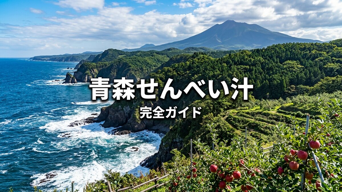 八戸名物せんべい汁。南部せんべいを煮込んだ温かい郷土料理