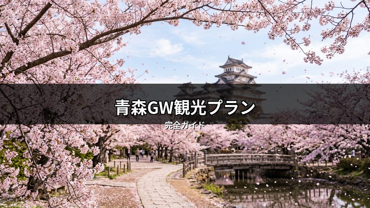 青森のゴールデンウィーク観光プランで訪れたい弘前城の桜景色。満開の桜並木、お城、そして水面に浮かぶ花びらが美しい日本庭園の風景。