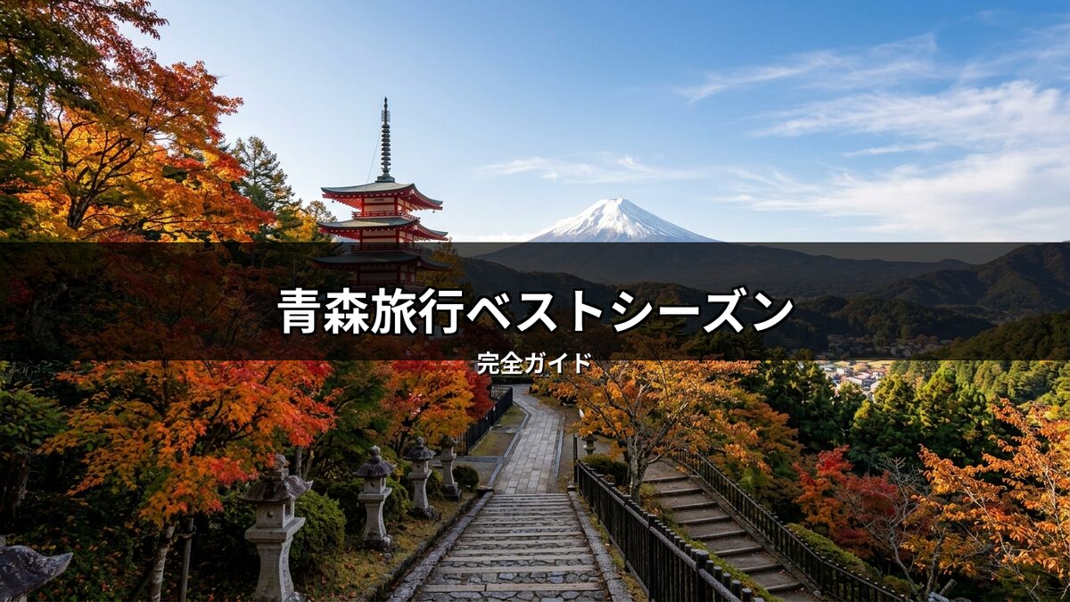 青森旅行のベストシーズンである秋の絶景。日本の五重塔と鮮やかな紅葉に彩られた参道、遠くに見える雪山が美しい、秋の青森の魅力を伝える風景。