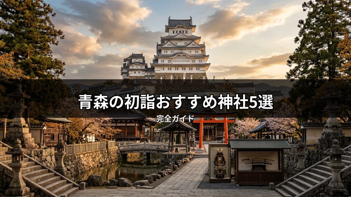 青森の初詣におすすめ神社5選のイメージ画像。夕焼け空を背景に、日本の歴史的な城と紅葉、鳥居、美しい庭園が広がる伝統的な風景。