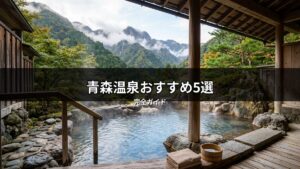 青森温泉おすすめ5選」の記事に最適な、山々を望む絶景露天風呂の画像。湯気が立ち上り、桶とタオルが置かれた和風の空間で、最高の癒しを体験できる日本の温泉風景。