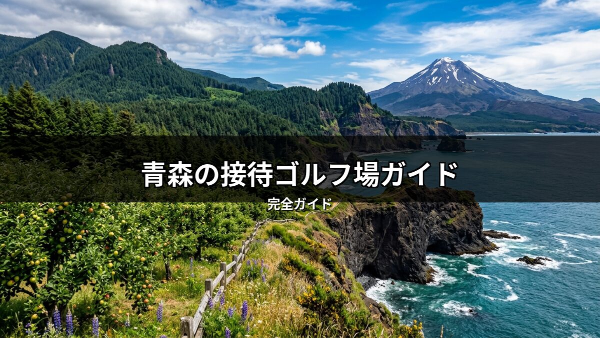 青森の接待ゴルフ場ガイド」のメイン画像。緑豊かな山々と雪山、壮大な海岸線とリンゴ畑が広がる青森の美しい自然風景。接待ゴルフに最適な環境を表現しています。