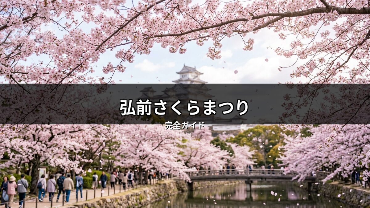 弘前さくらまつり期間中の弘前城。お堀沿いに満開の桜が咲き誇り、舞い散る花びらの中を多くの観光客が散策しています。春の訪れを感じさせる、日本の美しい花見の絶景です。