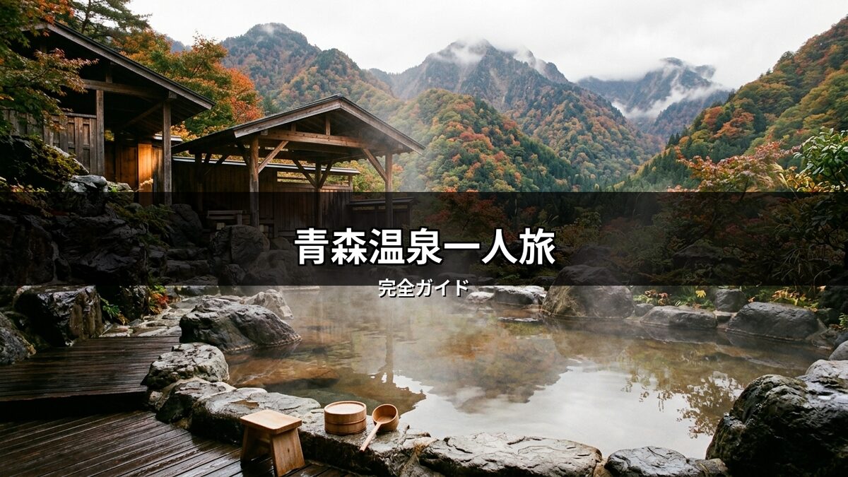 青森の紅葉と山々が美しい露天風呂の風景。湯気立つ温泉と和風建築が魅力で、一人旅に最適な癒しの空間を表現しています。青森温泉一人旅の完全ガイドにふさわしい一枚。