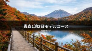 青森1泊2日モデルコースにおすすめの、秋の紅葉が美しい湖畔の木道と、雪化粧の山々が広がる絶景写真。