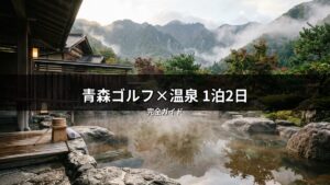 青森の自然に囲まれた和風の露天風呂。湯気が立ち上る温泉と美しい山々がゴルフ後の疲れを癒す1泊2日の旅に最適。贅沢な宿泊体験を伝える画像。