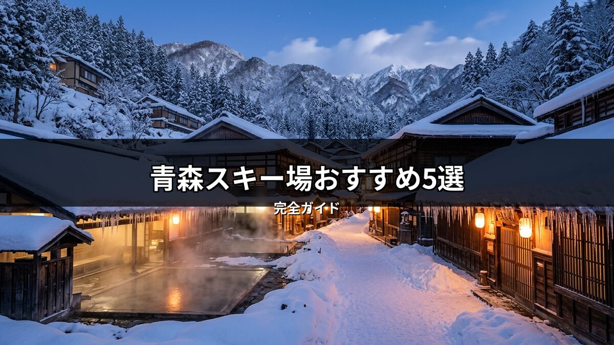 冬の青森、雪深い山間にある温泉宿の露天風呂と雪道。スキー旅行で訪れたい、趣のある和風の建物が並ぶ美しい冬景色。青森のスキー場と合わせて楽しむ日本の冬の魅力。