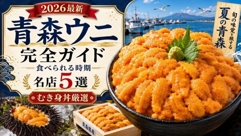 青森ウニ 旬と名店