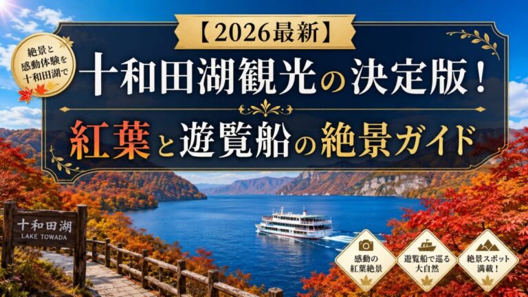 十和田湖 紅葉と遊覧船