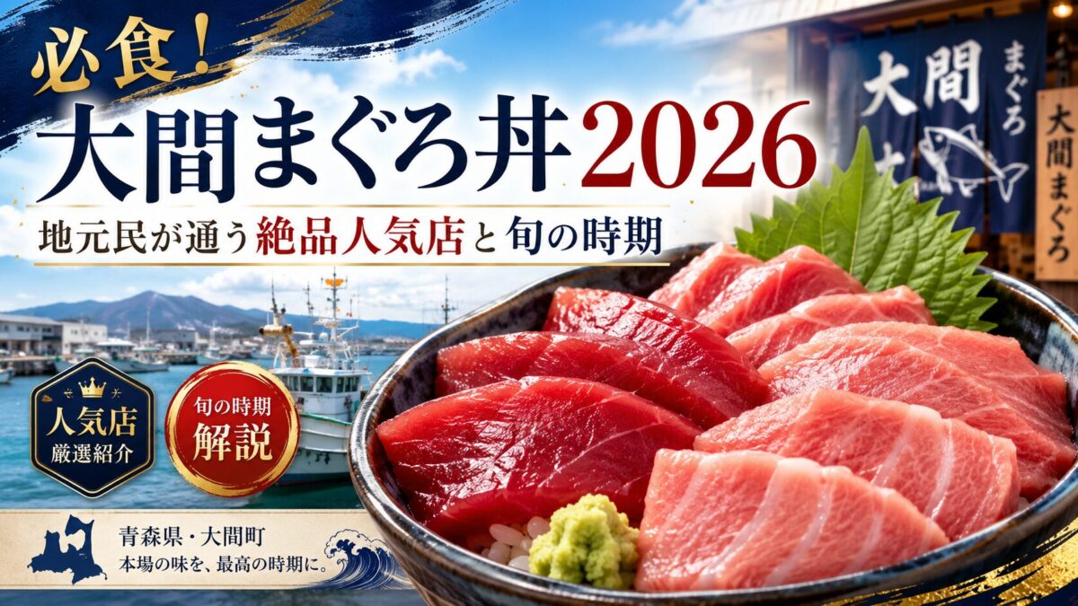必食！大間まぐろ丼2026｜地元民が通う絶品人気店と旬の時期