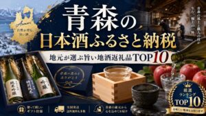 青森の日本酒ふるさと納税|地元が選ぶ旨い地酒返礼品TOP10