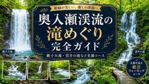 奥入瀬渓流の滝めぐり完全ガイド｜銚子大滝・雲井の滝など名瀑コース