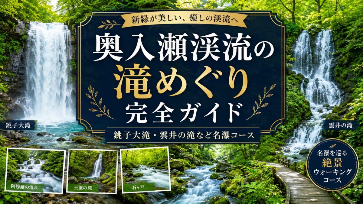 奥入瀬渓流の滝めぐり完全ガイド｜銚子大滝・雲井の滝など名瀑コース