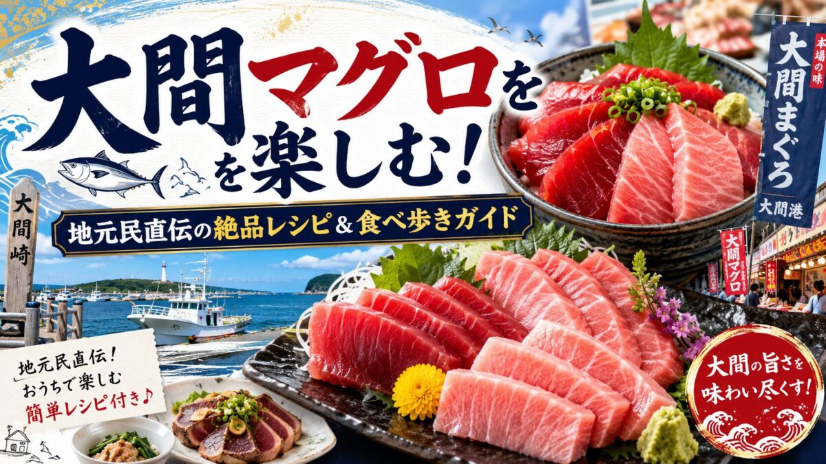 大間マグロを楽しむ！地元民直伝の絶品レシピ＆食べ歩きガイド