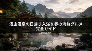 浅虫温泉の自然豊かな露天風呂。湯煙立つ温泉と山の景色が広がり、日帰り入浴にも最適。春の海鮮グルメと合わせて楽しむ旅を連想させる風景。