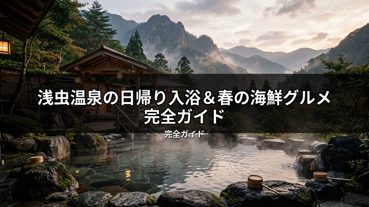 浅虫温泉の自然豊かな露天風呂。湯煙立つ温泉と山の景色が広がり、日帰り入浴にも最適。春の海鮮グルメと合わせて楽しむ旅を連想させる風景。