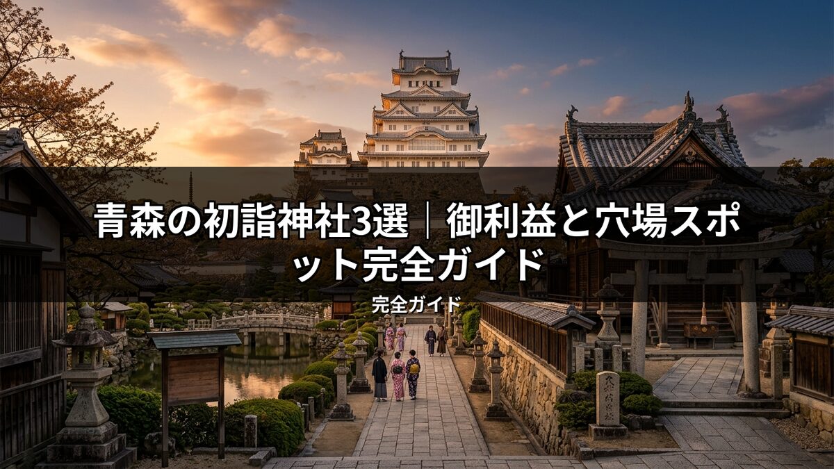 夕焼けに染まる壮麗な日本の城と美しい庭園。着物姿の人々が石畳の参道を歩き、初詣の賑わいと神聖な雰囲気を伝える。青森の隠れた名所の神社を巡る完全ガイドにふさわしい一枚。