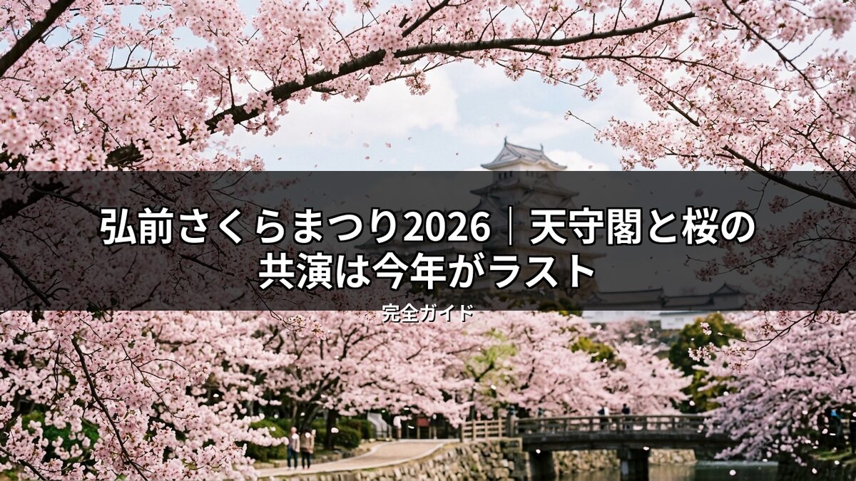 弘前さくらまつり2026。満開の桜に包まれた弘前城天守閣とお堀、橋の美しい共演を捉えた風景。天守閣と桜が一緒に見られる貴重な最後の年を記念する一枚。