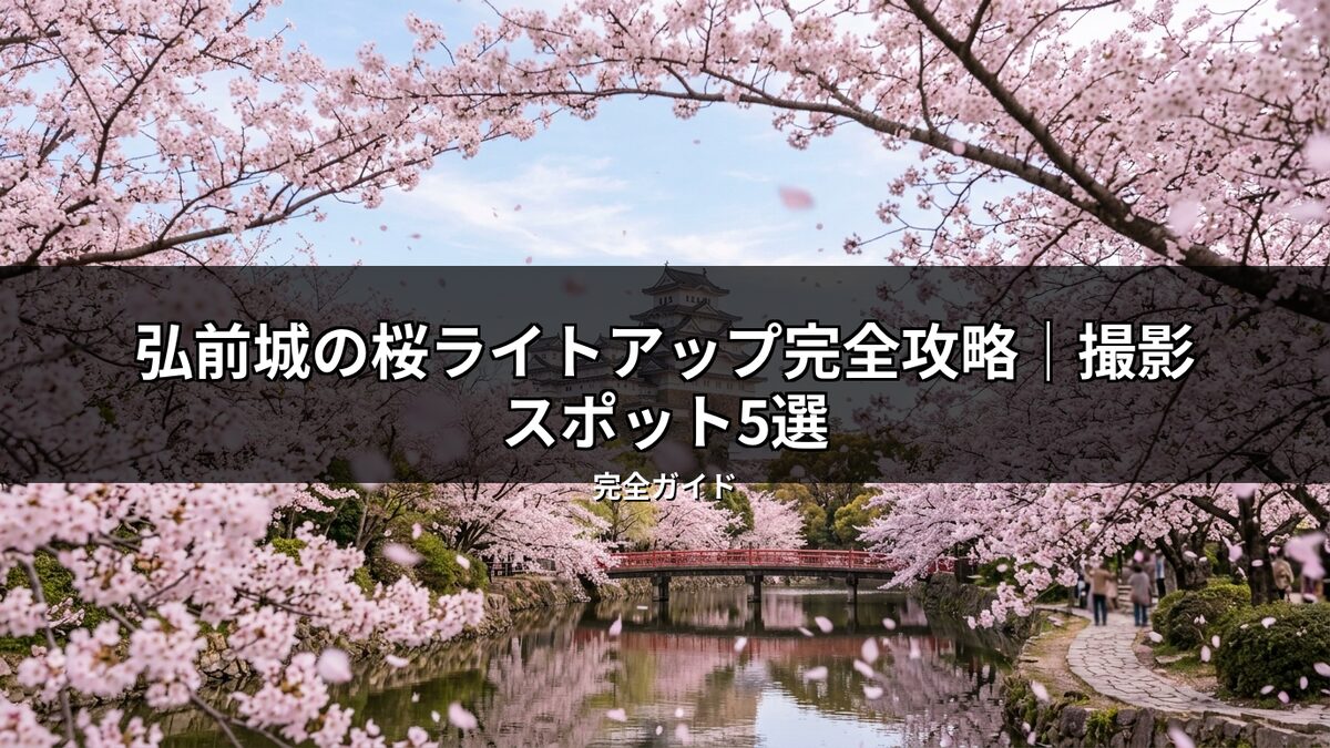 弘前城のお堀を彩る満開の桜並木と赤い橋、背景に見える天守閣の絶景。春風に舞う桜の花びらが美しい弘前公園の撮影スポットで、弘前城の桜ライトアップ攻略記事のイメージ。