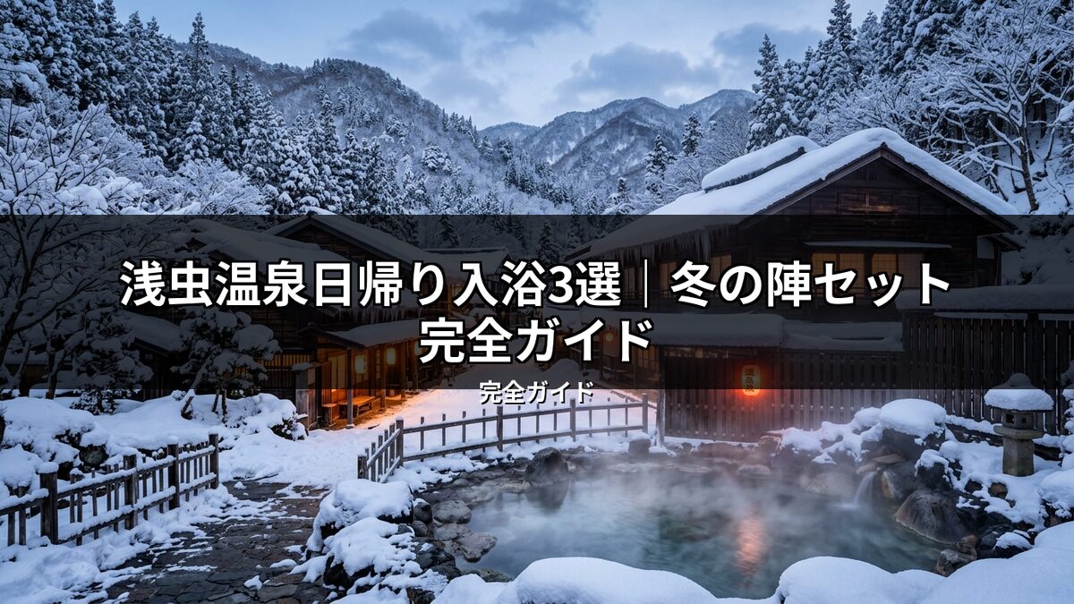 冬の浅虫温泉、雪景色が美しい露天風呂。湯気が立ち上る癒しの空間は、日帰り入浴や冬の陣セット体験に最適。