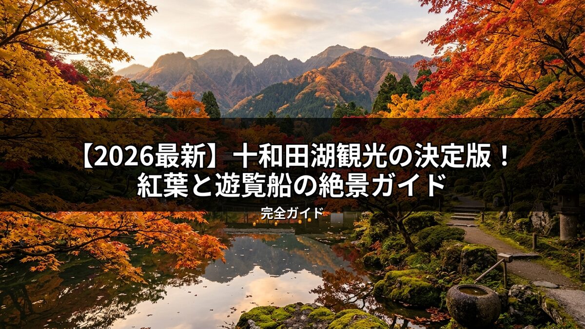 秋の十和田湖で紅葉に染まる山々と湖、水面に反射する絶景を描いた画像。2026年版十和田湖観光の決定版「紅葉と遊覧船の絶景ガイド」のタイトルがオーバーレイ。