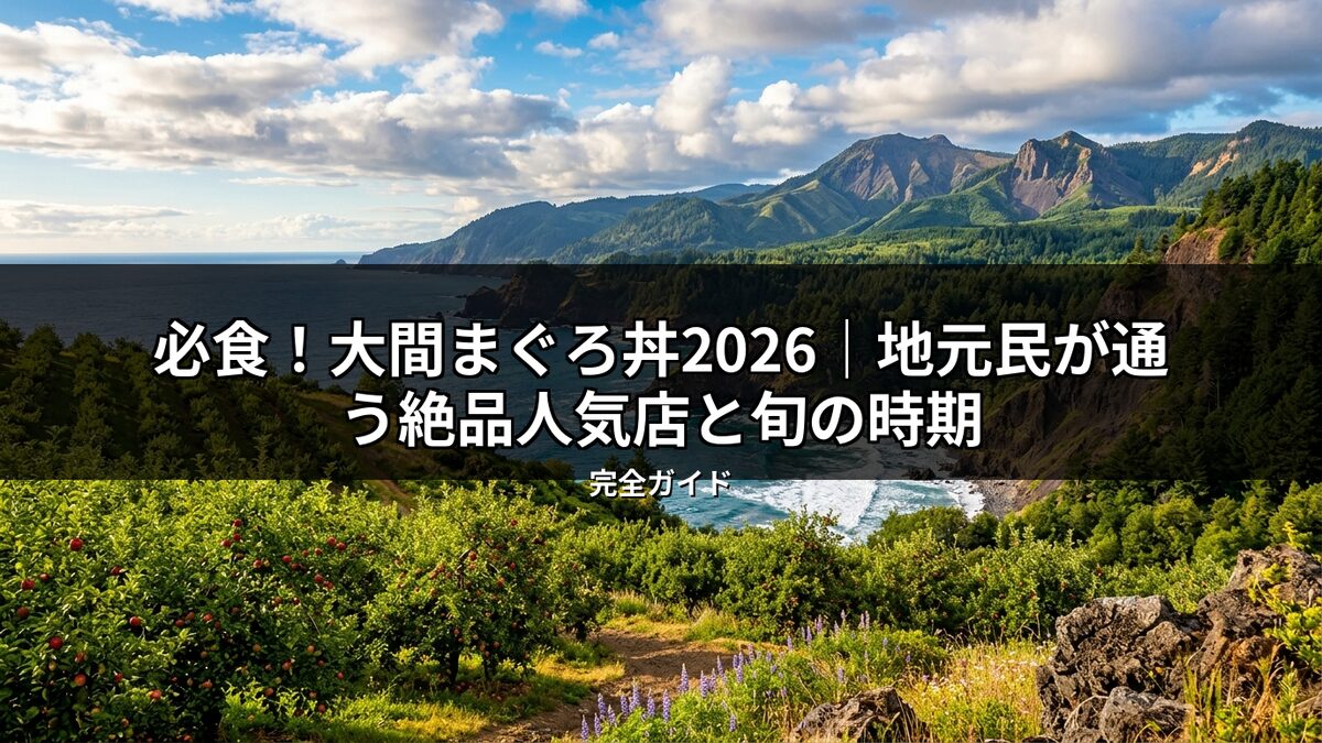 大間まぐろ丼2026の絶品人気店と旬の時期を伝える記事のメイン画像。雄大な海と山、豊かな緑の自然風景に「地元民が通う絶品人気店と旬の時期」の文字が重なる。
