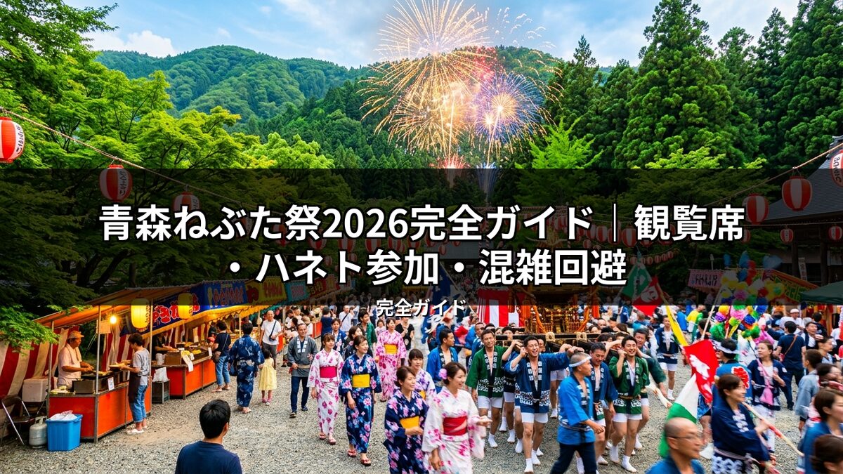 青森ねぶた祭2026完全ガイドの画像。夜空の花火、賑わう屋台、浴衣姿の人々、ハネト参加の祭りの様子が写っており、観覧席や混雑回避の情報に関連。