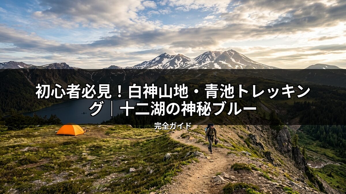白神山地の十二湖エリアで、青池のような美しい湖と雪山を背景に、トレッキングを楽しむ人やオレンジ色のテントが見える。初心者必見の神秘的なブルーを巡るトレッキングガイド。