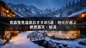 青森の雪降る夜、情緒ある雪見温泉街の宿と、湯気が立ち上る絶景露天風呂の風景。雪見橋が架かり、地元が選ぶ秘湯の雰囲気が伝わる一枚。