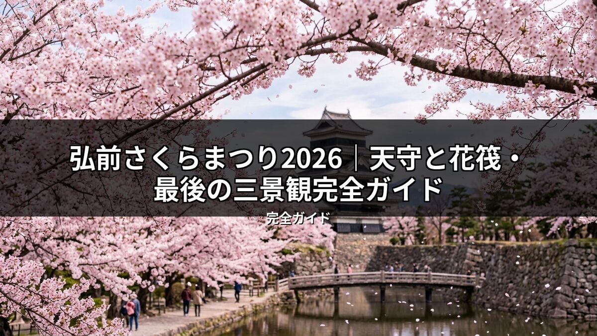 2026年弘前さくらまつりのハイライト。弘前城の天守閣を背景に、満開の桜と水面に広がる幻想的な花筏が描かれた、まさにガイドにふさわしい一枚。