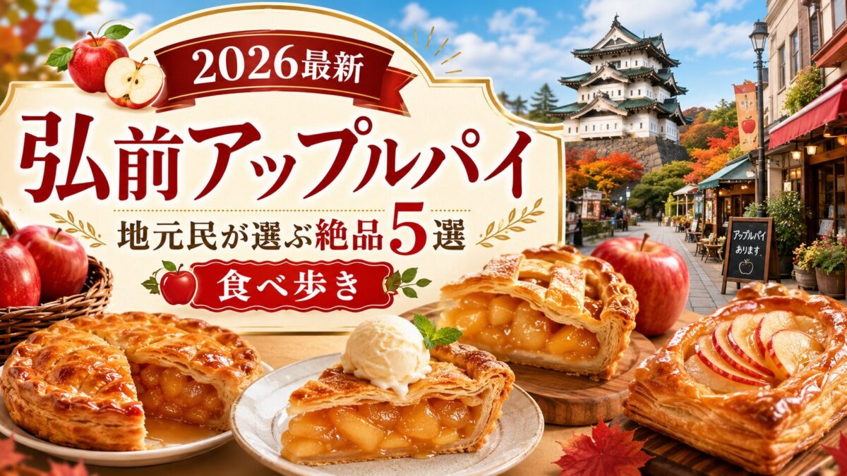 和食が並ぶ食卓に、2026年最新の弘前アップルパイ、地元民おすすめ5選と食べ歩きを解説するタイトルが重なる画像。弘前グルメ巡りの参考に。