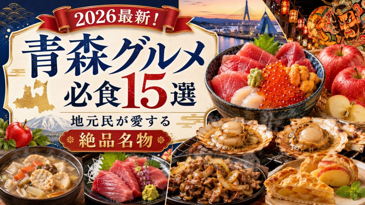 2026最新！青森グルメ必食15選の記事アイキャッチ。活気ある居酒屋風景を背景に、地元民に愛される天ぷら、海鮮丼、串料理などの絶品名物が食欲をそそる。