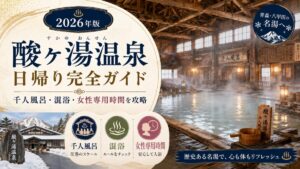 酸ヶ湯温泉 日帰り完全ガイド｜千人風呂・混浴・女性専用時間を攻略