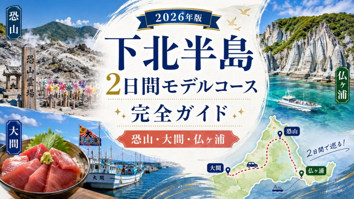 壮麗な城郭と石畳の広場、鎧が展示された下北半島観光のイメージ画像。2日間モデルコースで巡る恐山、大間、仏ヶ浦の歴史と文化を感じさせる。