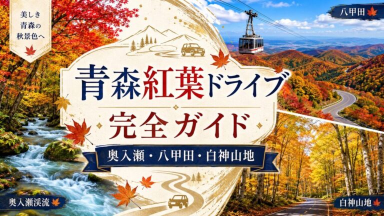 青森 紅葉ドライブ 奥入瀬・八甲田・白神