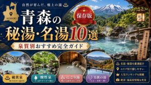 青森の秘湯・名湯10選｜泉質別おすすめ完全ガイド