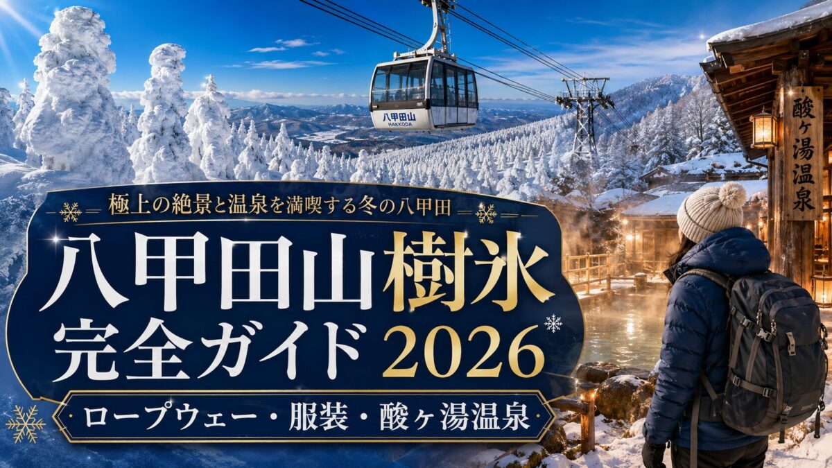 八甲田山樹氷完全ガイド2026｜ロープウェー・服装・酸ヶ湯温泉