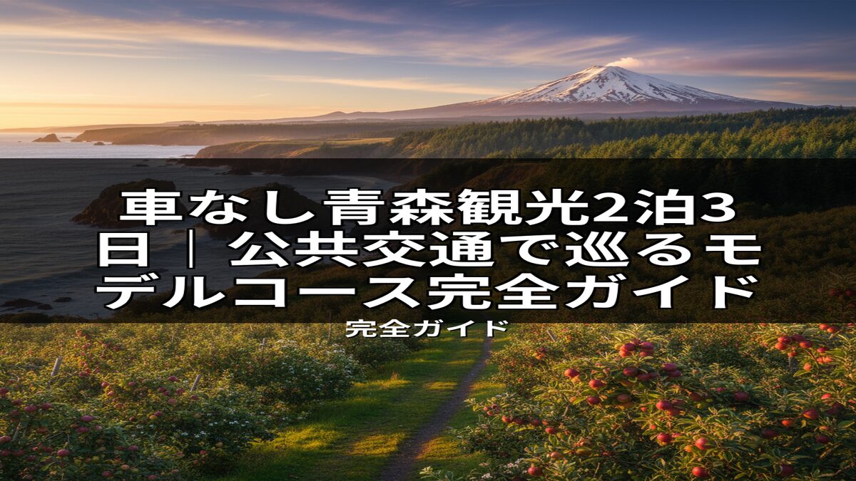 青森の壮大な自然を表現した画像。雪を抱く山、夕焼けに染まる美しい海岸線と豊かな森、たわわに実るリンゴ畑が広がり、公共交通で行く2泊3日の青森観光モデルコース完全ガイド記事のアイキャッチ。