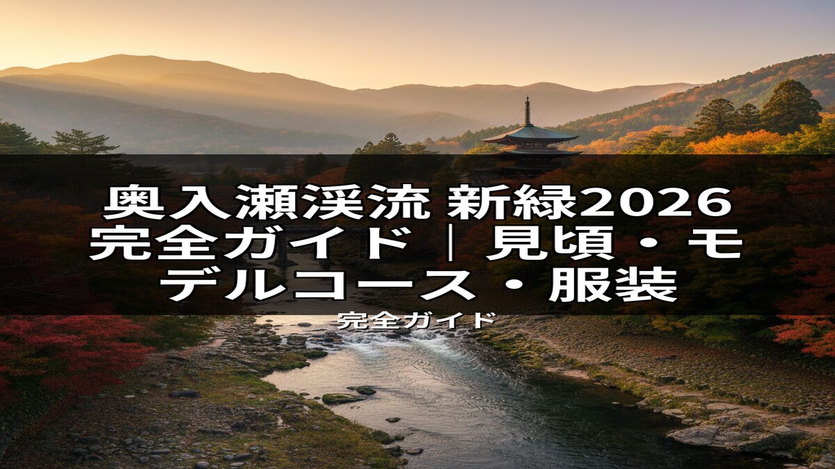 画像に表示されたテキスト：「奥入瀬渓流 新緑2026 完全ガイド｜見頃・モデルコース・服装」。渓流と紅葉の山々、日本の五重塔が描かれた美しい風景のアイキャッチ。
