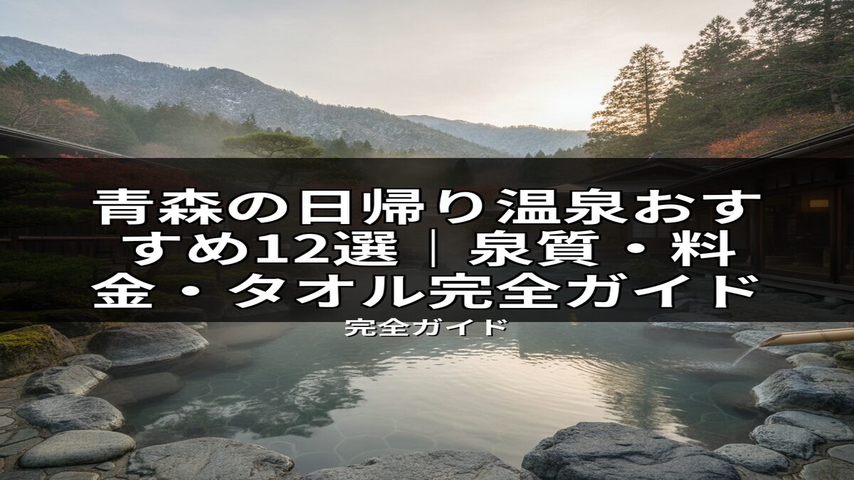 青森の雪景色と紅葉を望む露天風呂。湯煙立つ温泉の癒し空間で、泉質・料金・タオル情報も網羅した日帰り温泉12選のガイド記事の画像。