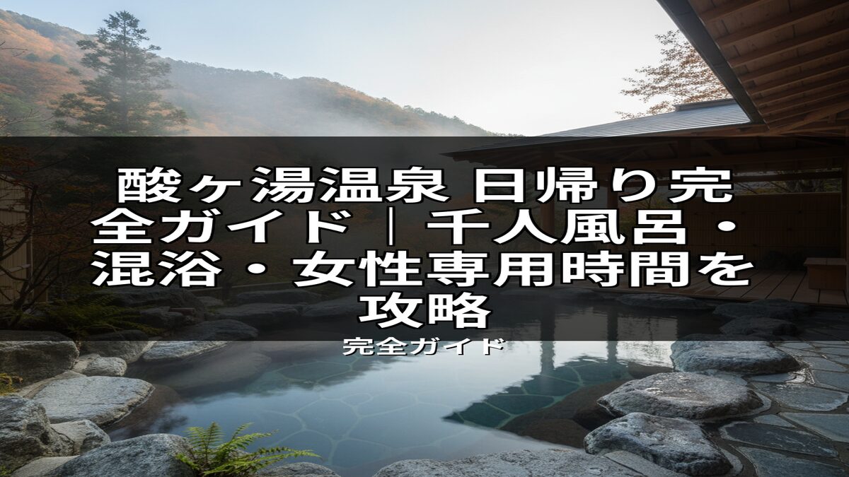 秋の紅葉に囲まれた酸ヶ湯温泉の露天風呂風景。日帰り入浴の魅力を伝える広々とした浴槽で、千人風呂や混浴、女性専用時間の攻略法を紹介するガイド記事に最適な画像です。
