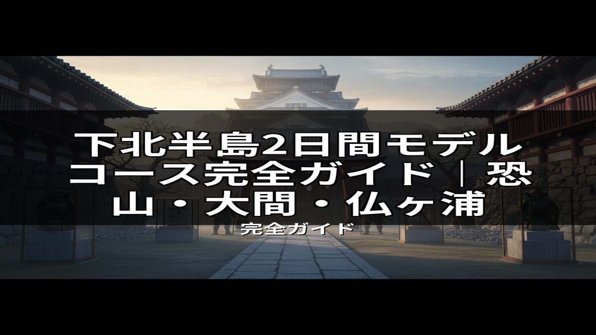 壮麗な城郭と石畳の広場、鎧が展示された下北半島観光のイメージ画像。2日間モデルコースで巡る恐山、大間、仏ヶ浦の歴史と文化を感じさせる。